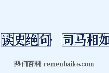 读史绝句·司马相如是什么意思的图片